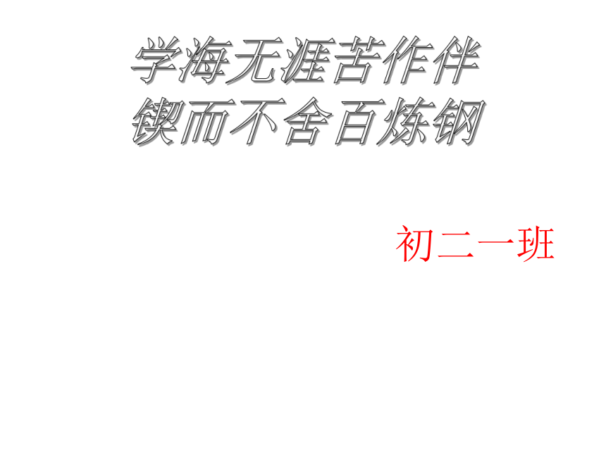 学海无涯苦作伴 锲而不舍百炼钢-----初二一班学习主题班会课件