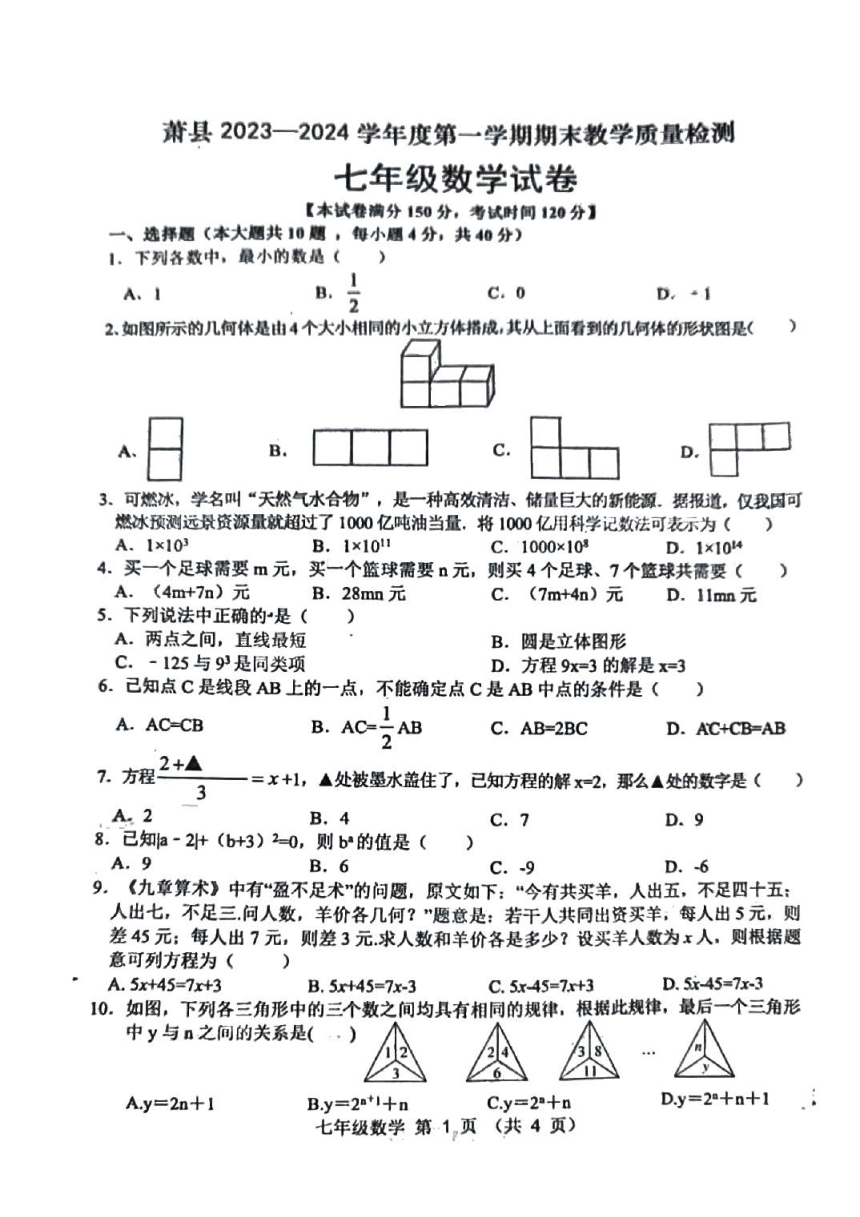 安徽省宿州市萧县2023-2024学年七年级上学期1月期末数学试题（图片版无答案）