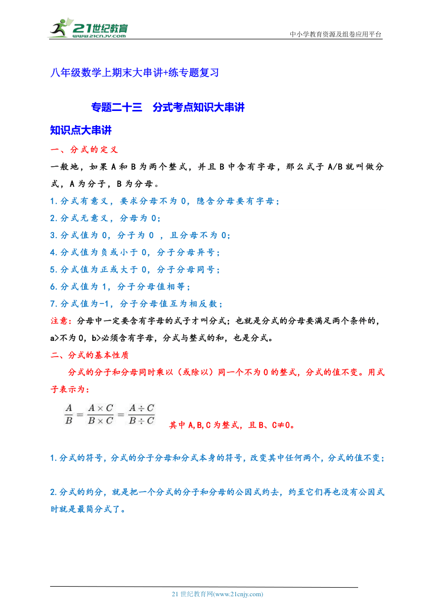 八年级数学上期末大串讲+练专题复习专题二十三  分式考点知识大串讲（含解析）