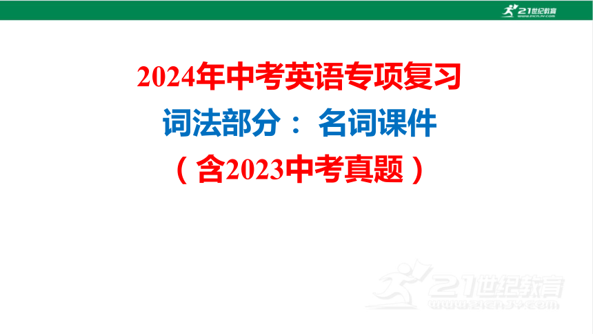 2024年中考英语专项复习词法部分： 名词课件（含2023中考真题） (共59张PPT)