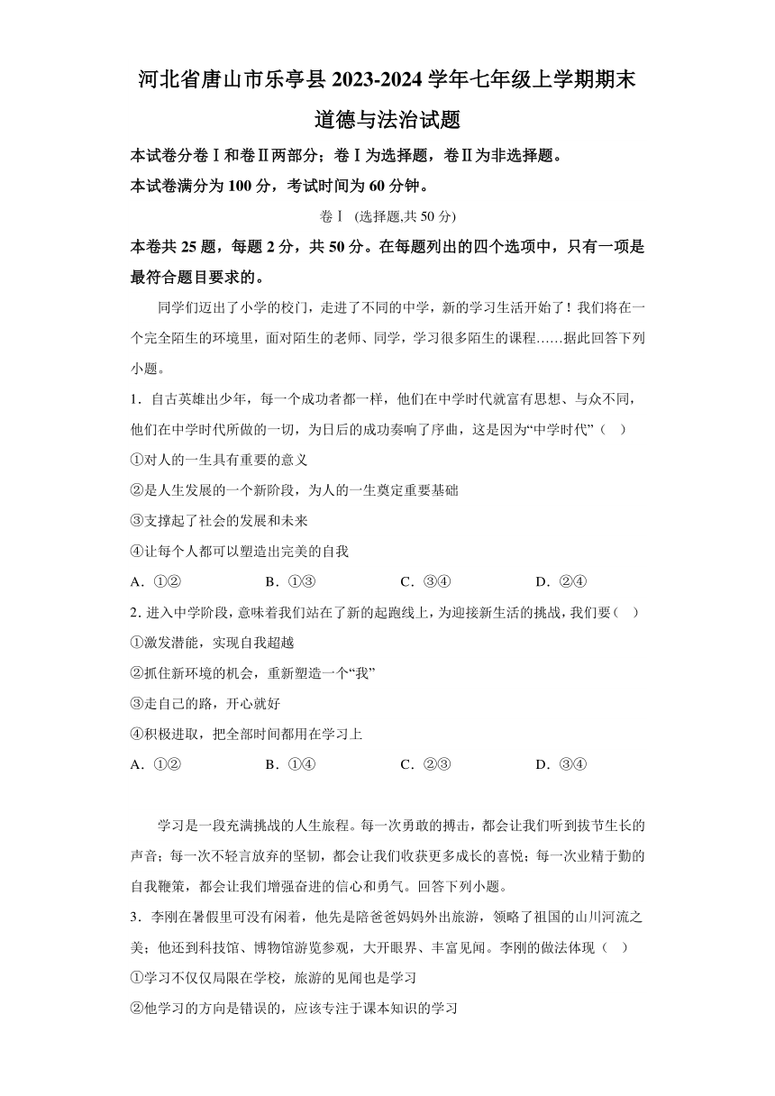 河北省唐山市乐亭县2023-2024学年七年级上学期期末 道德与法治试题（含解析）