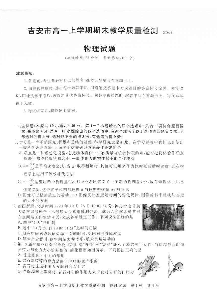 江西省吉安市2023-2024学年高一上学期1月期末教学质量检测物理试题（扫描版含解析）