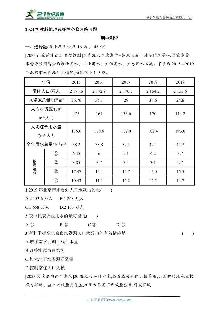 2024湘教版地理选择性必修3练习题--期中测评（含解析）