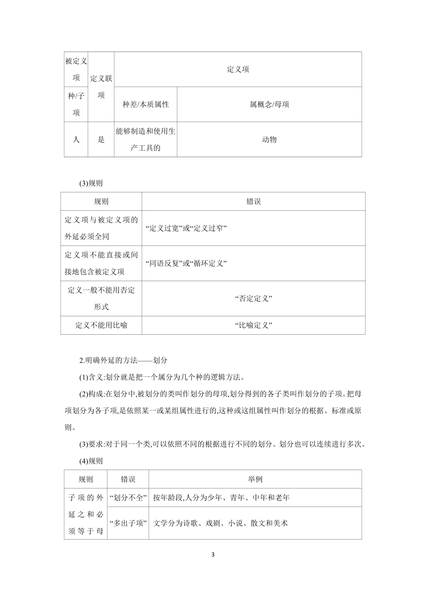 【核心素养目标】第四课 准确把握概念学案(含解析）   2024年高考政治部编版一轮复习选择性必修三