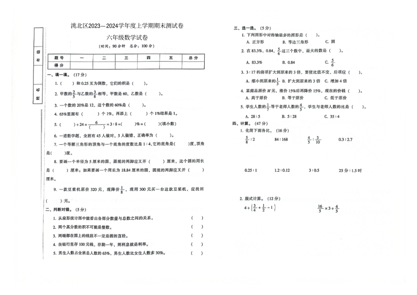 吉林省白城市洮北区2023—2024学年度上学期期末测试卷六年级数学试卷（图片版，含答案）