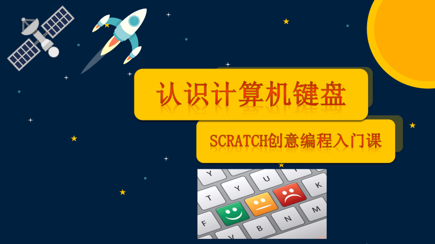 scratch3.0精选配套课程 第02课《认识计算机（键盘）》课件(共9张PPT)
