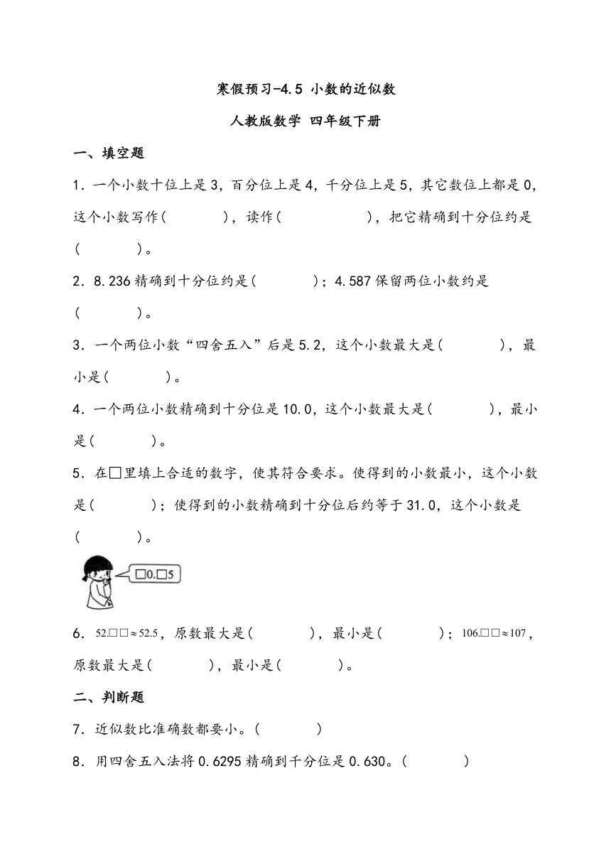 寒假预习-4.5 小数的近似数 人教版数学 四年级下册（含解析）