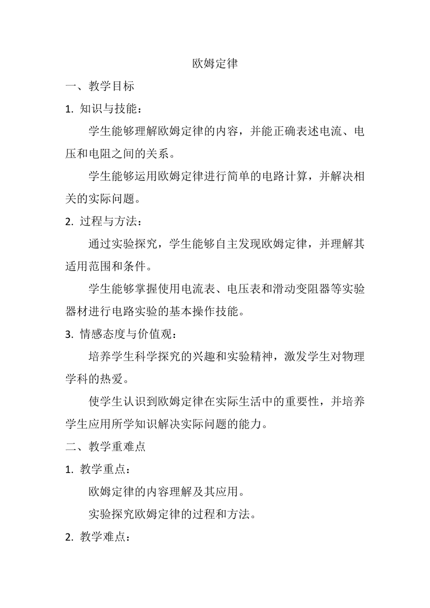 17.2《欧姆定律》教案2023-2024学年人教版九年级全一册物理