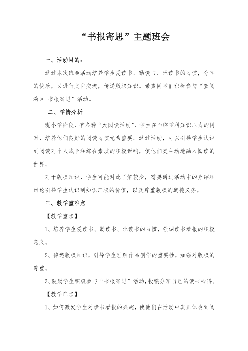 初中班会  “书报寄思”主题班会教案 素材