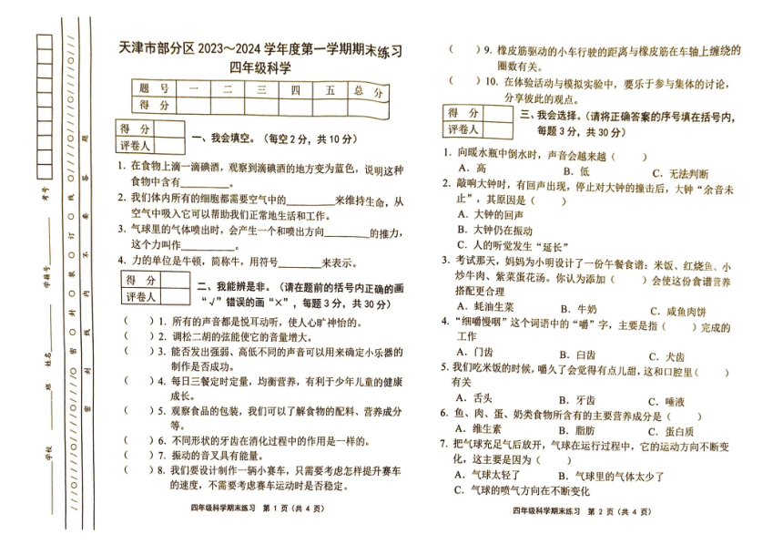 天津市部分区2023-2024学年四年级上学期期末考试科学试题（扫描版 无答案）