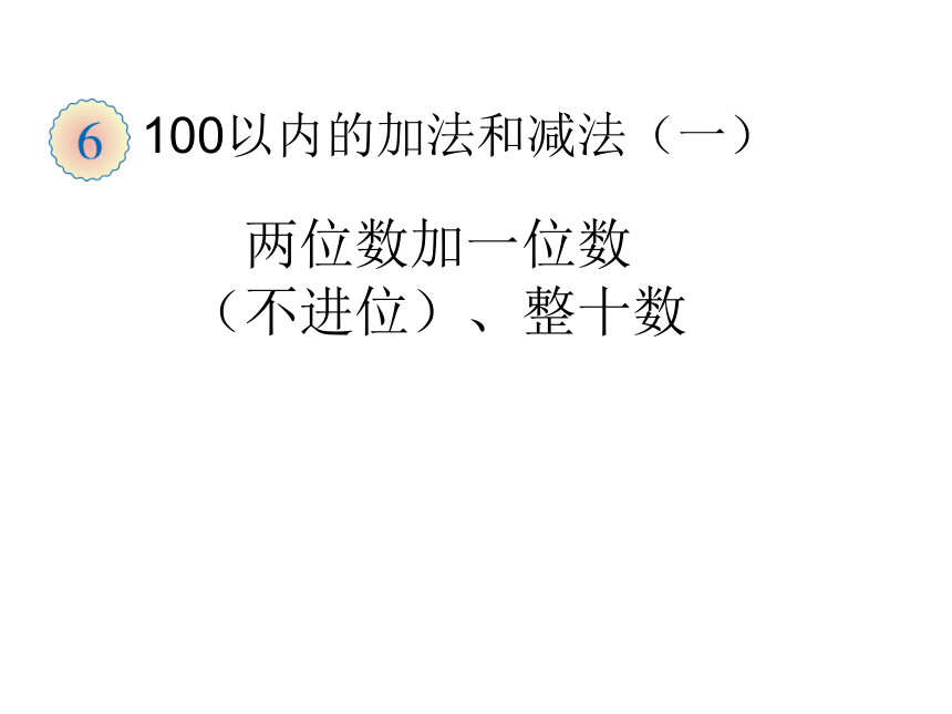 数学一年级下人教版6.2.2两位数加一位数（不进位）课件（13张）