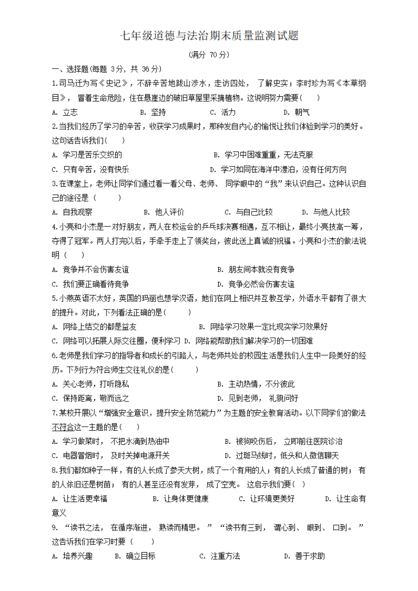 辽宁省铁岭地区2023-2024学年七年级上学期1月期末道德与法治试题（PDF版含答案）