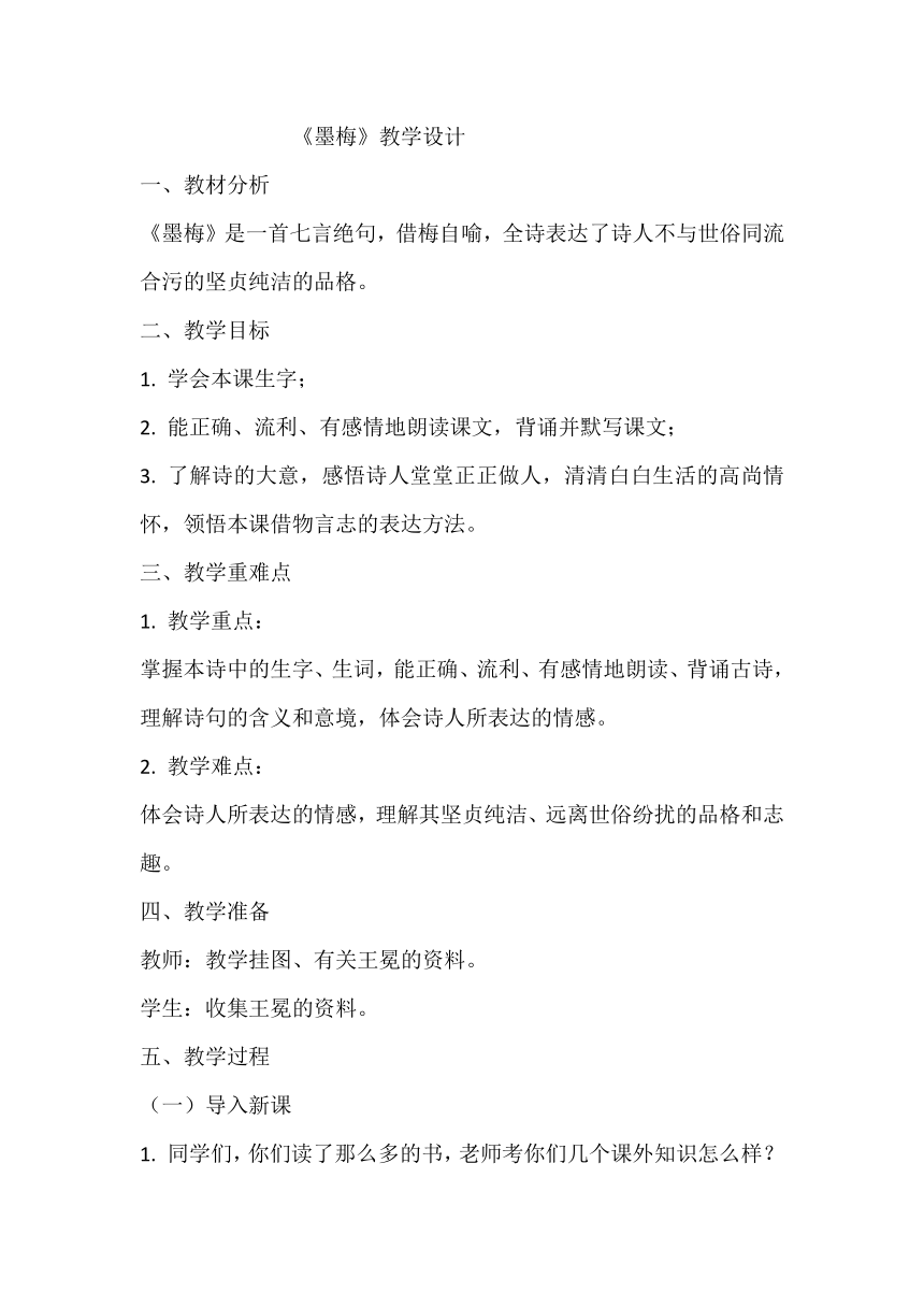 四年级下册语文22 古诗三首 墨梅 教学设计