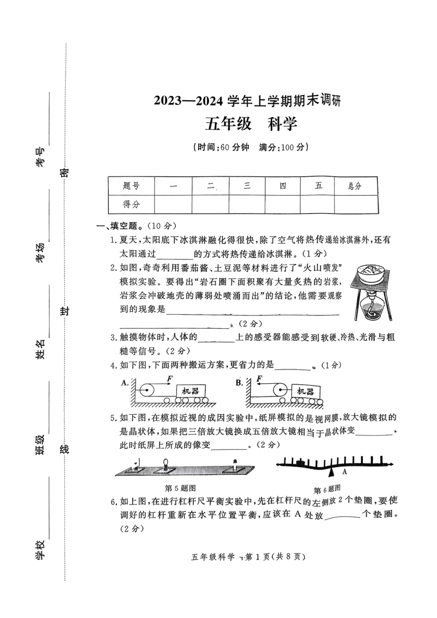 河南省郑州高新技术产业开发区2023-2024学年五年级上学期1月期末科学试题（扫描版无答案）