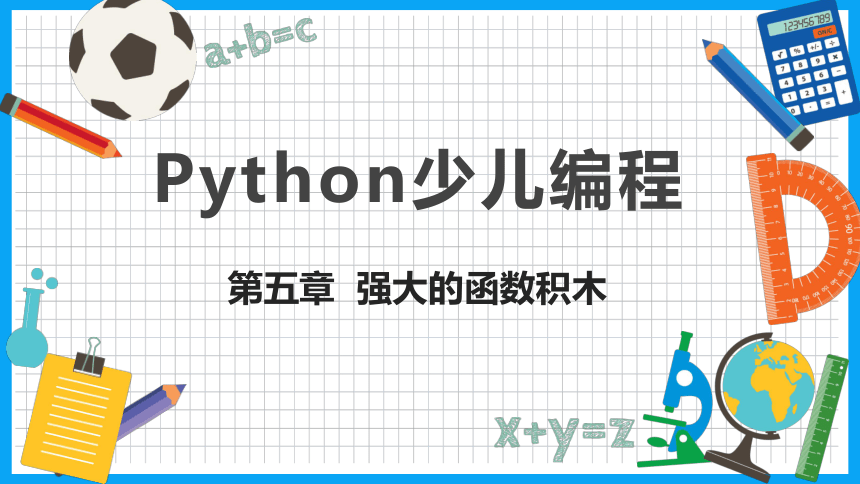 小学Python系列少儿编程课程《第5章  强大的函数积木》课件(共68张PPT)