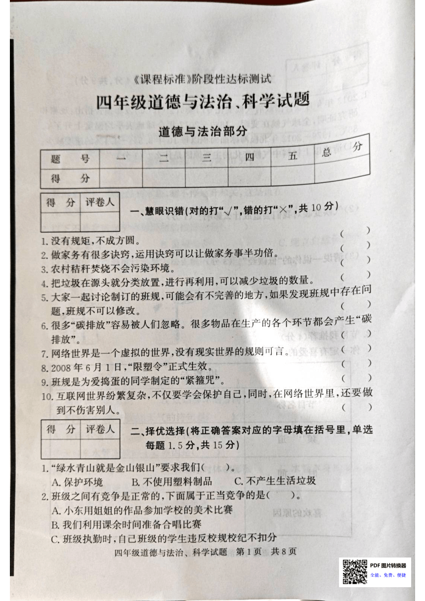 山东省济宁市泗水县2023-2024学年四年级上学期1月期末道德与法治 科学试题（图片版无答案）