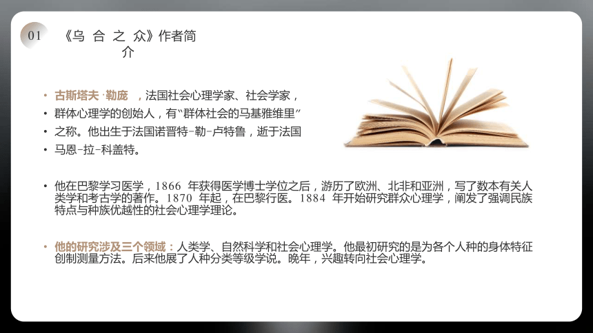 初中班会 读书分享读书交流会《乌合之众》课件 (34张PPT)