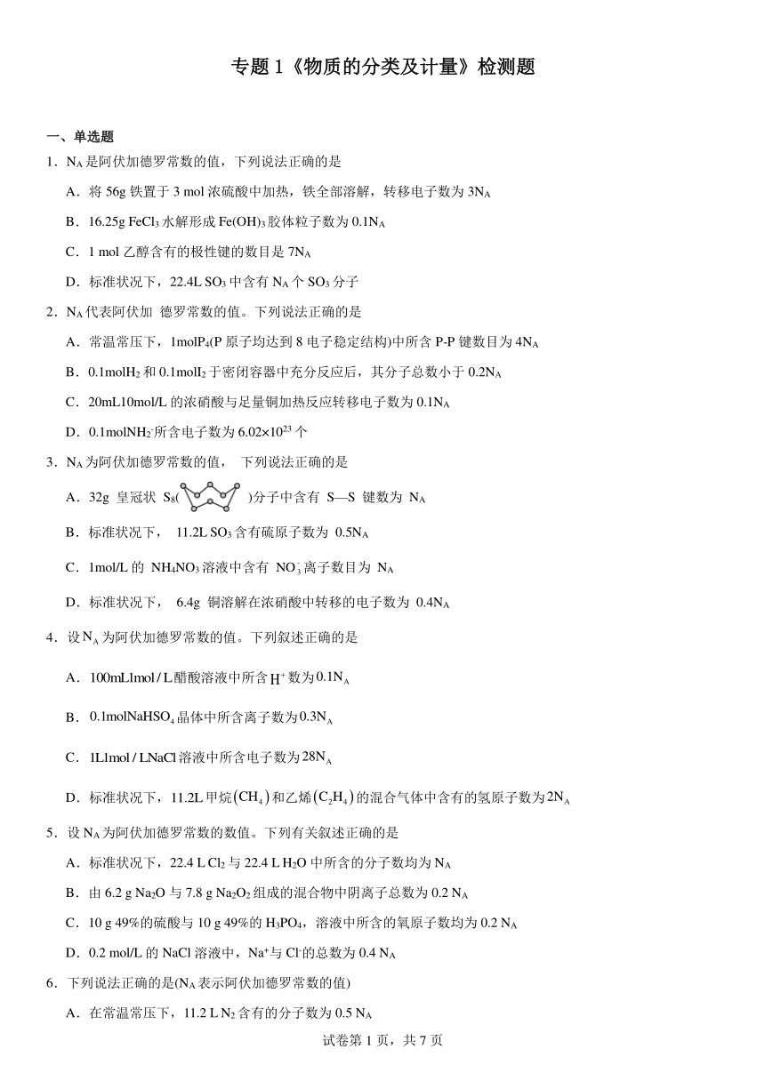 专题1《物质的分类及计量》（含解析）检测题 2023--2024学年上学期苏教版（2019）高一化学必修第一册