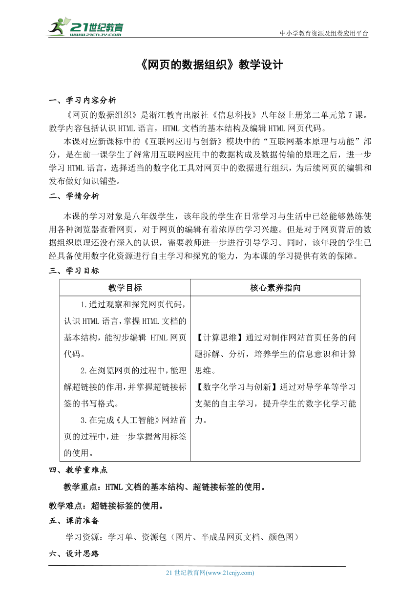 第7课 网页的数据组织 教学设计 八上信息科技浙教版（2023）