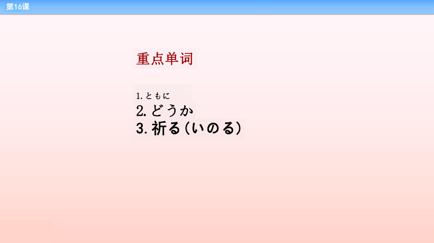 第16课 結婚披露宴 课件-2022-2023学年高中日语新版标准日本语中级上册（62张）