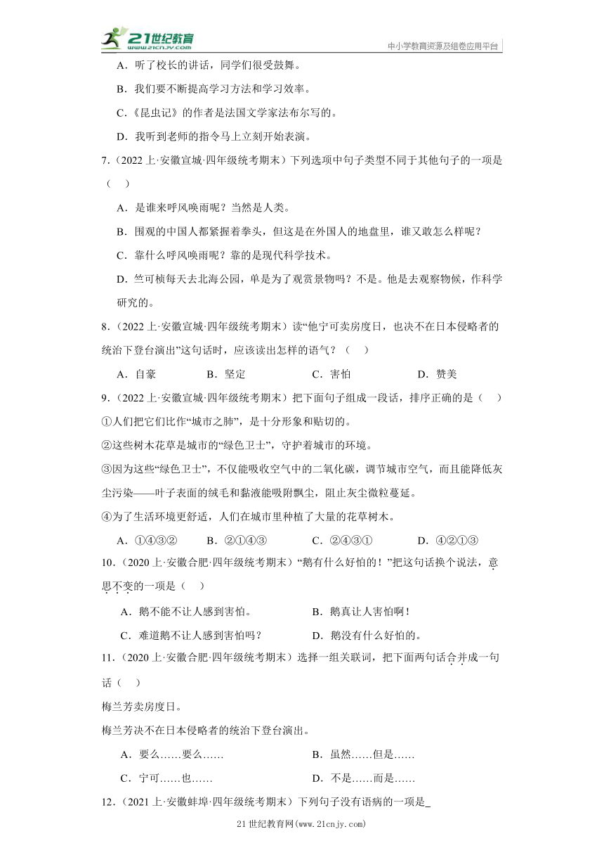 【安徽专版】部编版四年级上册--句子应用  期末语文真题专项练（含答案）