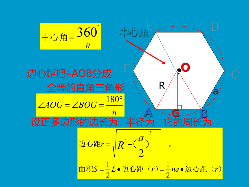 数学九年级上青岛版3.7正多边形与圆课件1