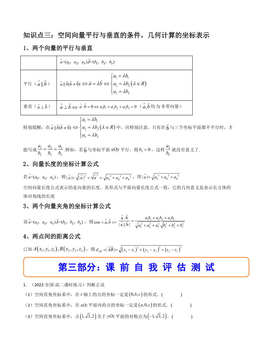 (人教A版2019选择性必修第一册)高二数学上册数学同步精讲  1.3空间向量及其运算的坐标表示（精讲）（含解析）