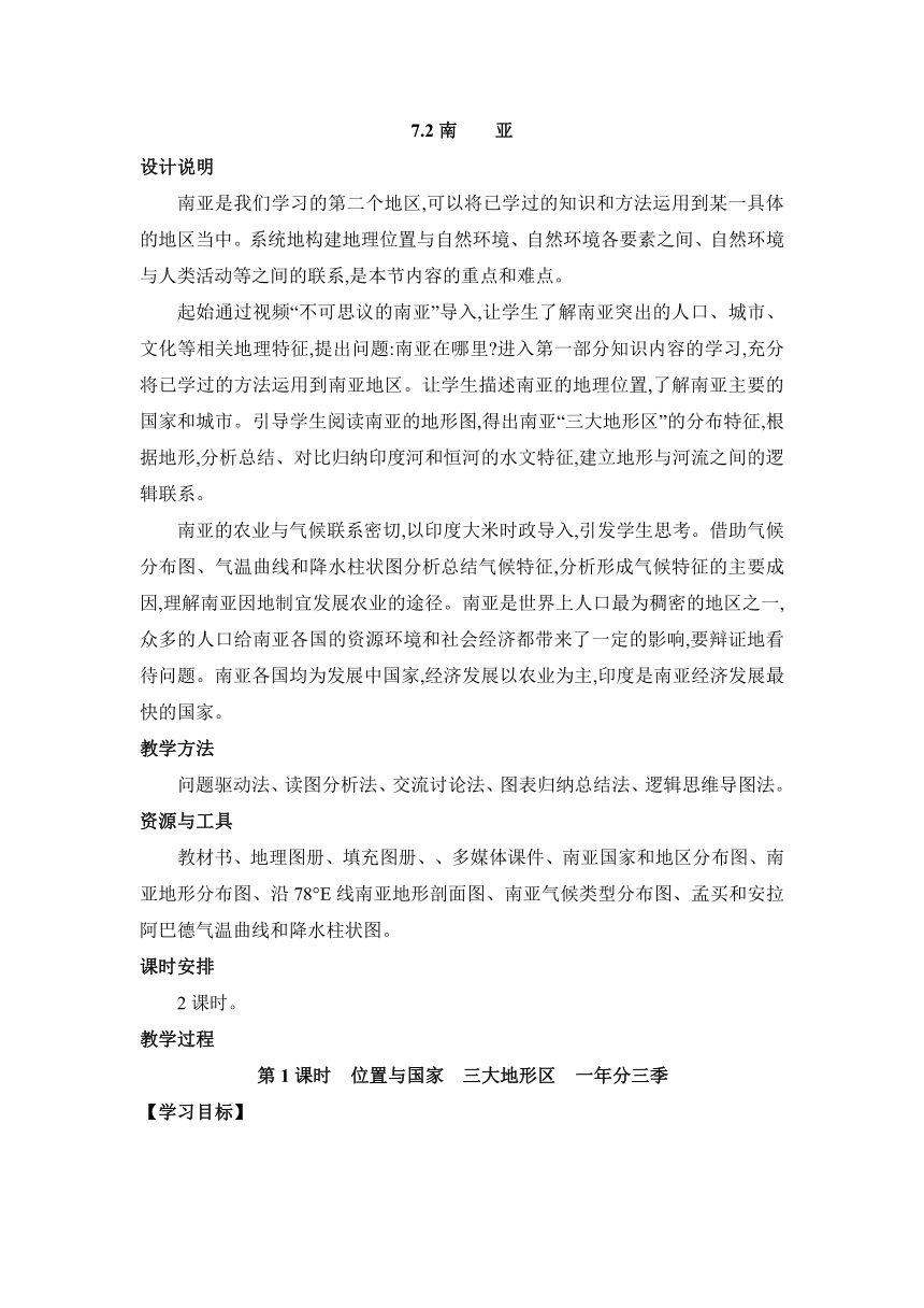 7.2南亚 两课时教案 湘教版地理七年级下册