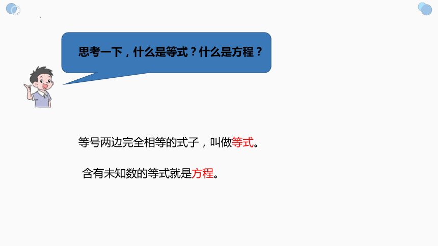 人教版五年级上册数学简易方程——等式性质（课件）(共16张PPT)