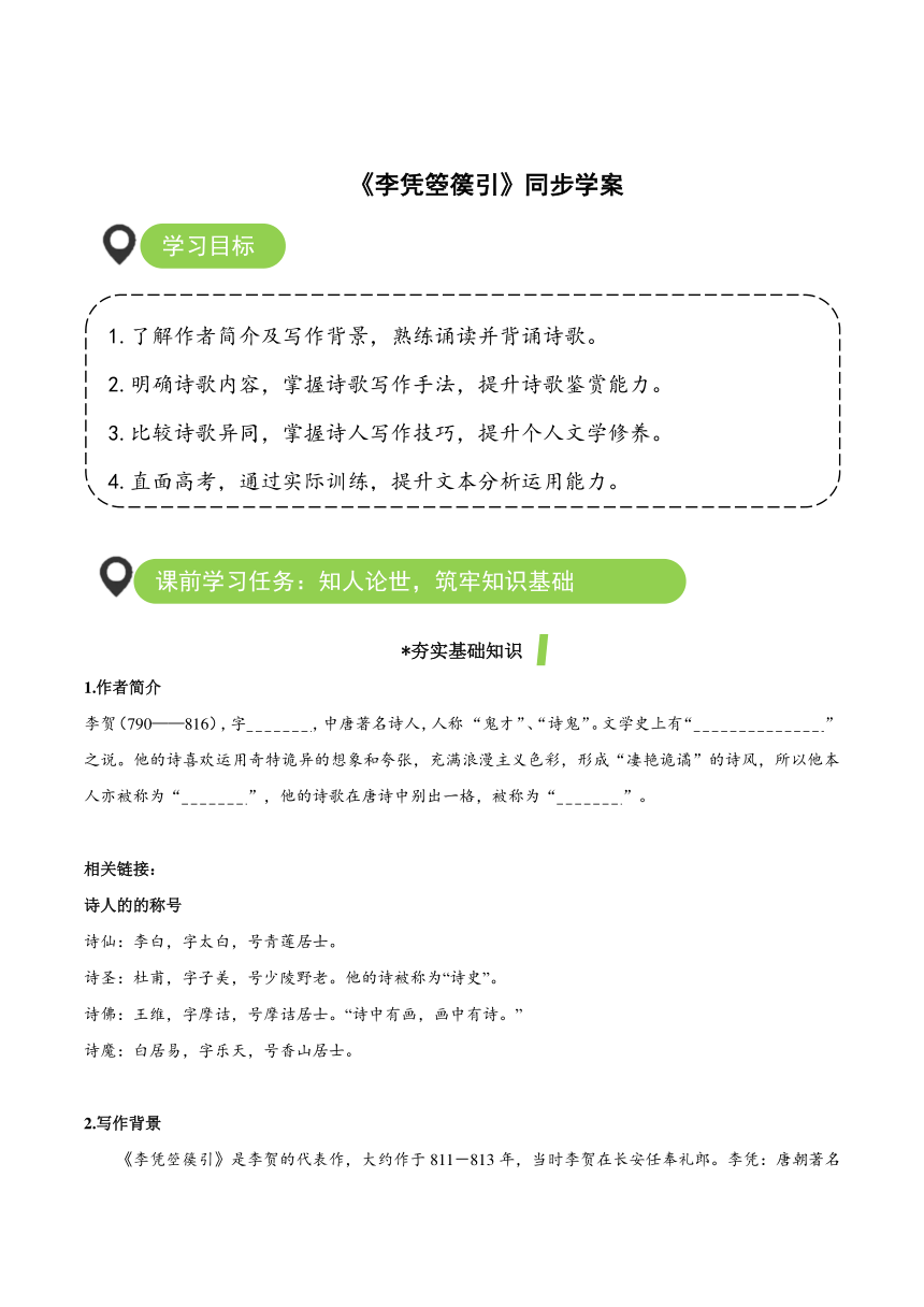 古诗词诵读《李凭箜篌引》 导学案（含答案） 高二语文统编版 选择性必修中册