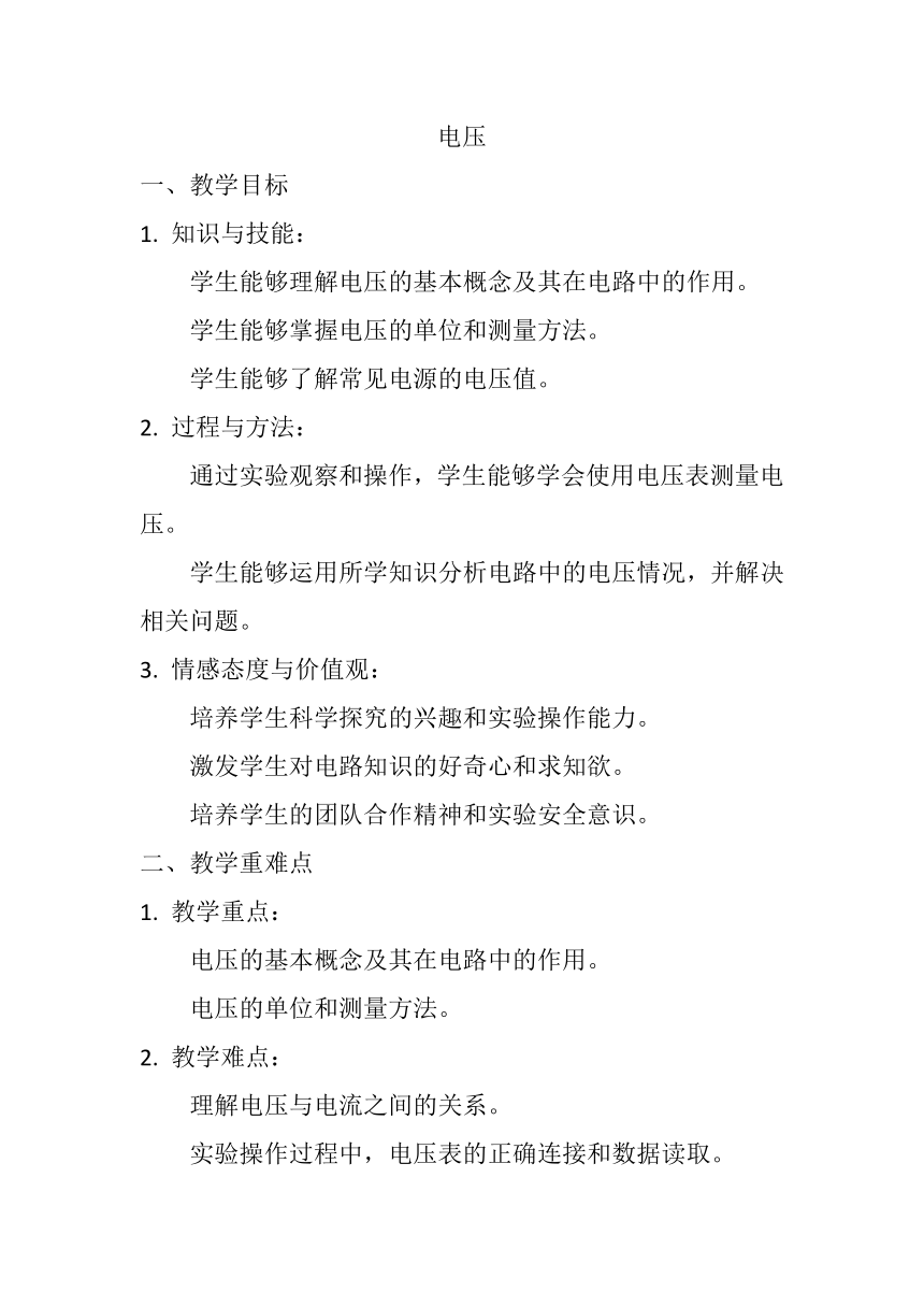 16.1《电压》教案2023-2024学年人教版九年级全一册物理