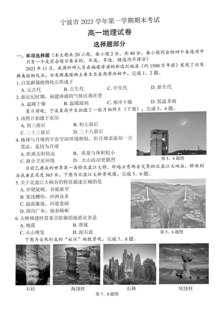浙江省宁波市2023-2024学年高一上学期1月期末考试地理试题（PDF版含答案）