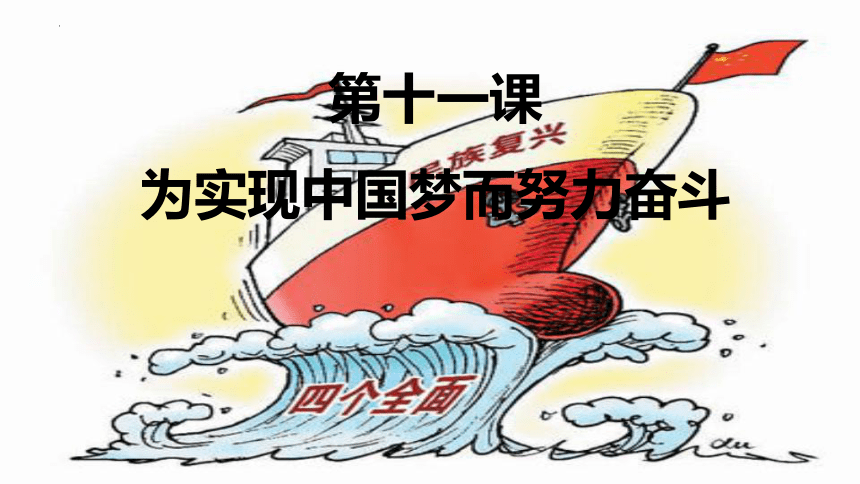 第11课 为实现中国梦而努力奋斗 课件(共30张PPT)统编版八年级历史下册