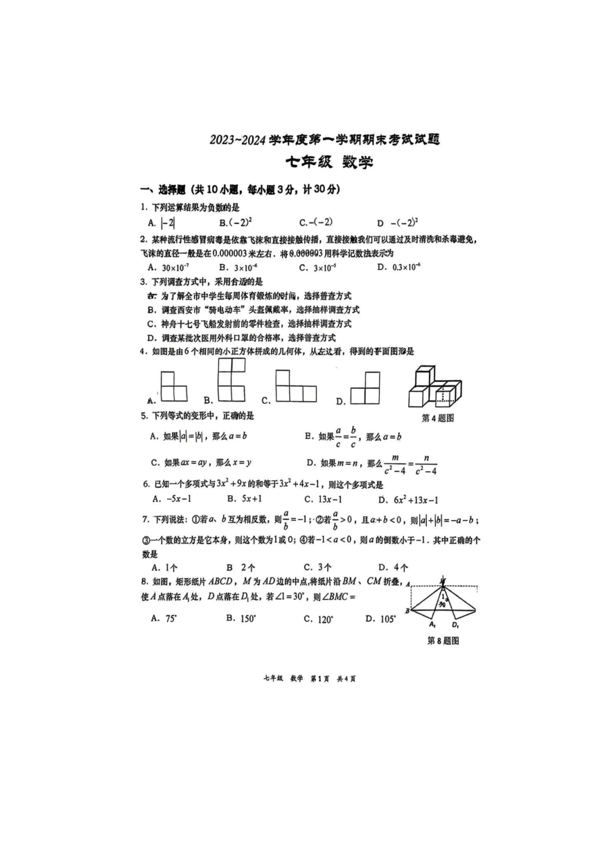 陕西省西安高新第一中学2023-2024学年七年级上学期期末考试数学试卷（PDF版，无答案）
