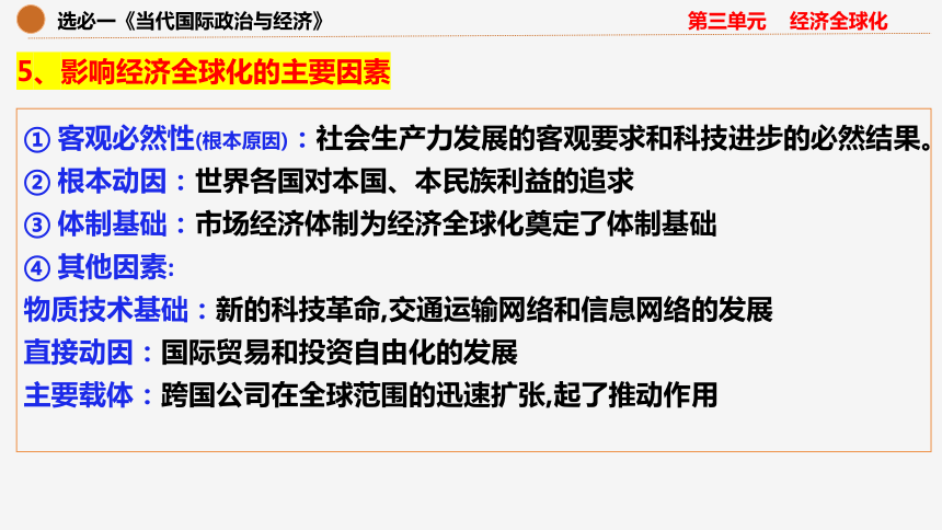 第三单元 经济全球化 期末复习课件(共34张PPT)-2023-2024学年高中政治统编版选择性必修一当代国际政治与经济