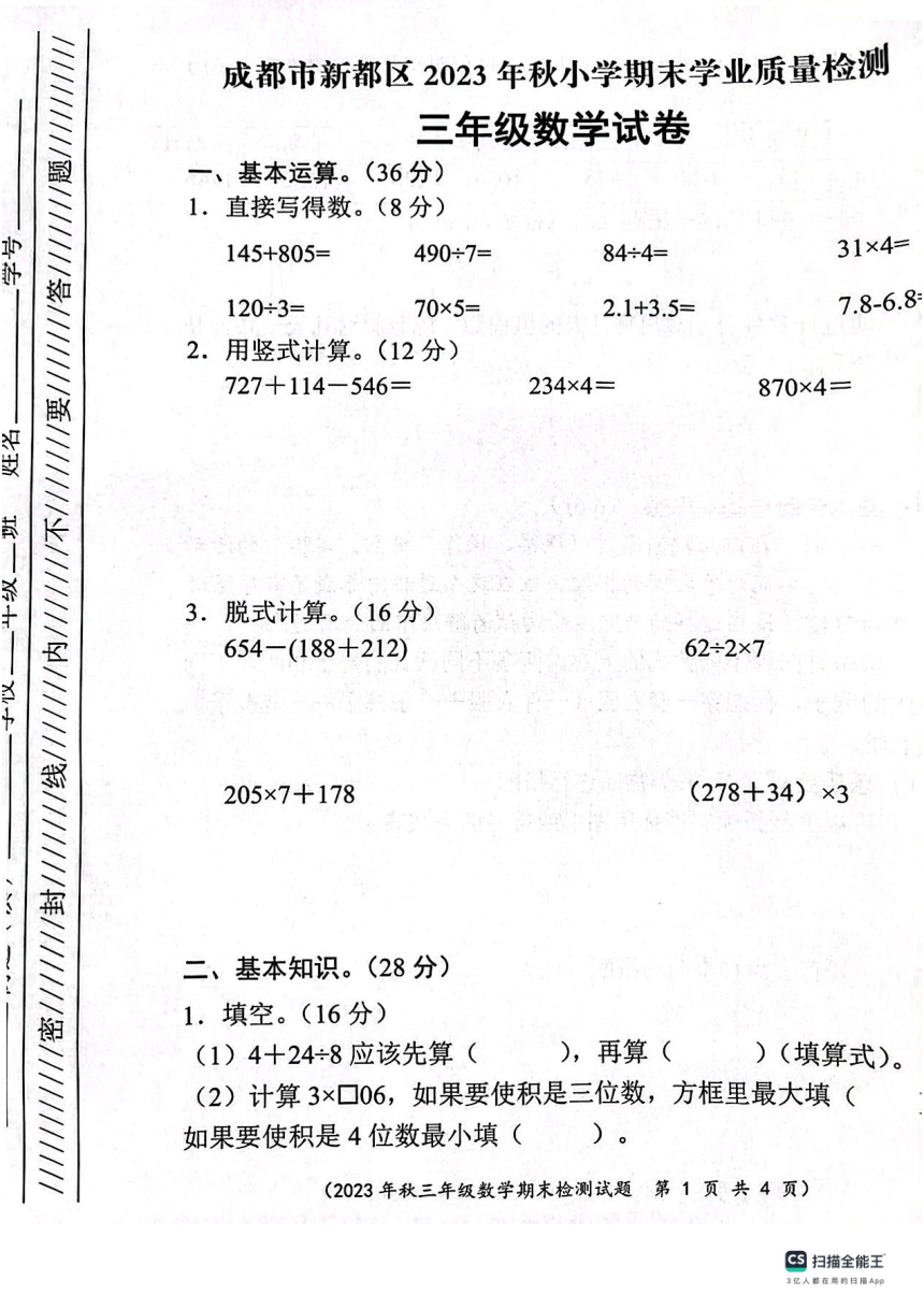 四川省成都市新都区2023-2024学年三年级上学期数学期末质量检测（图片版，无答案）