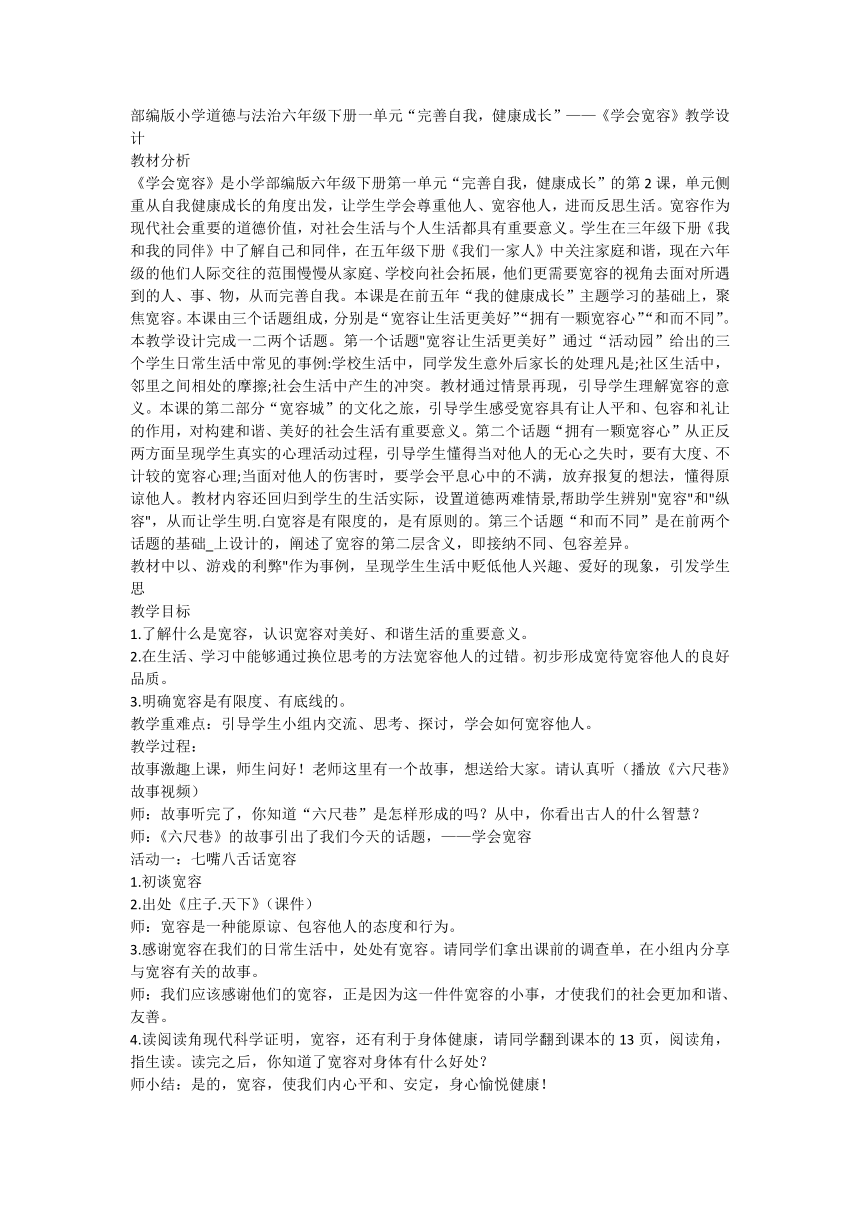 统编版道德与法治六年级下册1.2《学会宽容》第一课时  教学设计