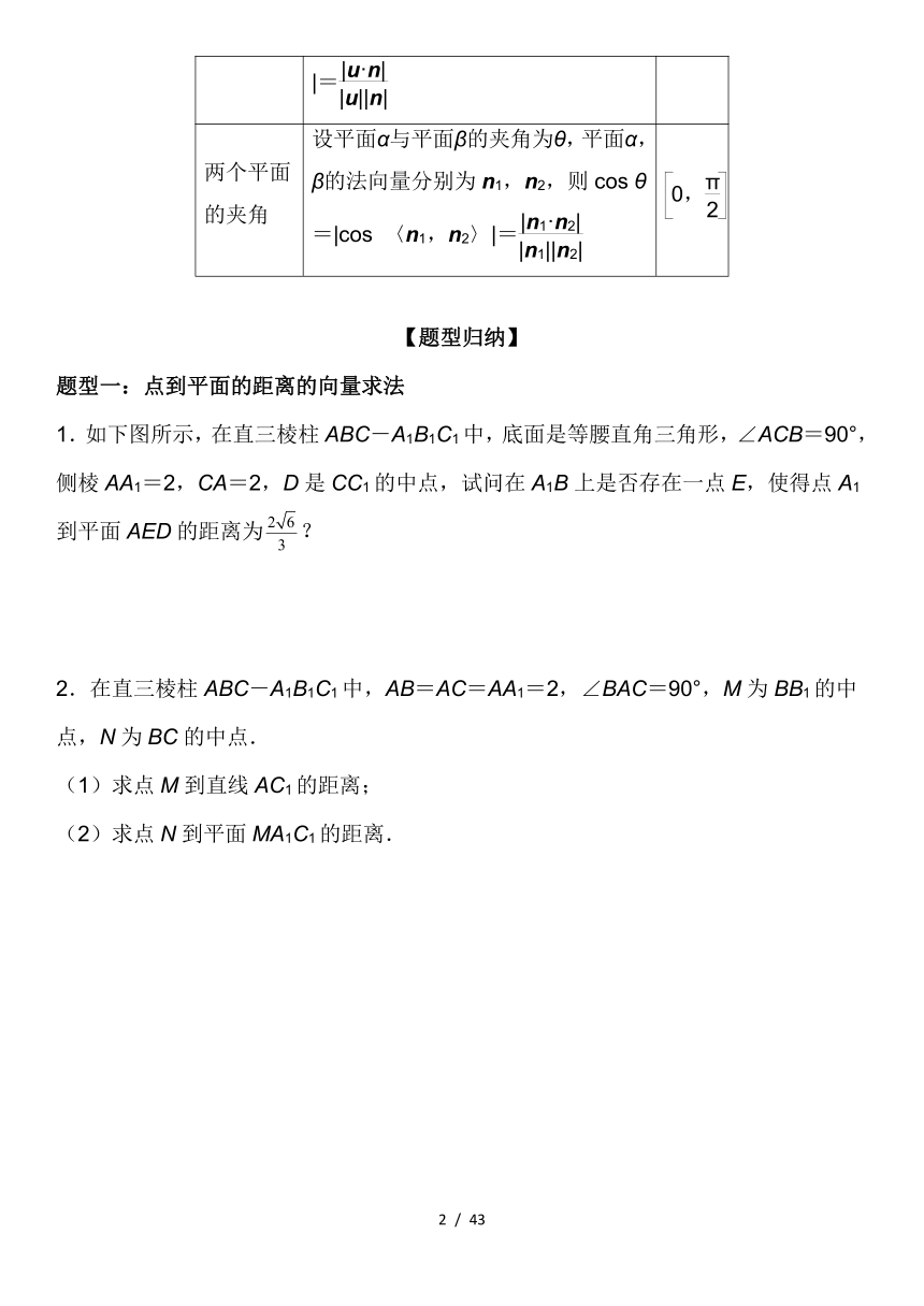 （人教A版2019选择性必修第一册）高二数学《考点 题型  技巧》精讲与精练高分突破 1.4.2 用空间向量研究距离、夹角问题 学案（含解析）