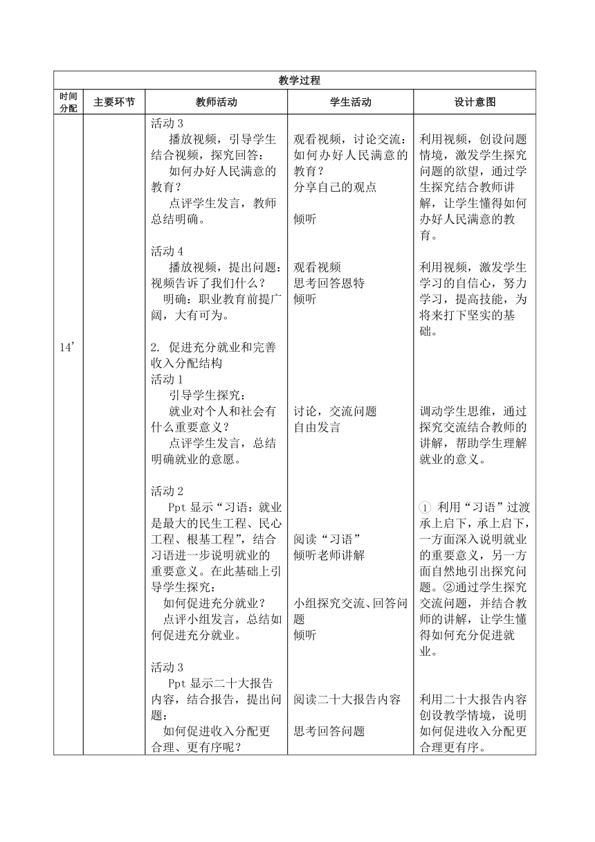 第12课 增进民生福祉（教案）（表格式）-【中职专用】高一思想政治《中国特色社会主义》高效备课精品课件（高教版2023·基础模块）