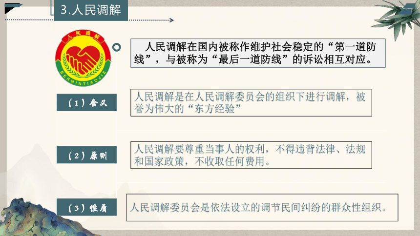 9.1认识调解与仲裁课件（统编版选择性必修2）(共35张PPT)