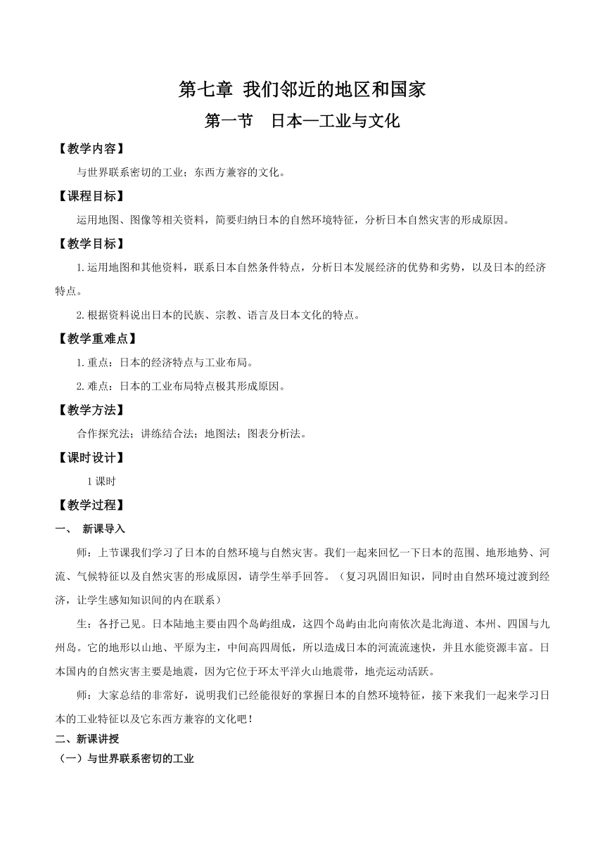 7.1 日本 第2课时 日本的工业与文化 教学设计 七年级地理下册人教版