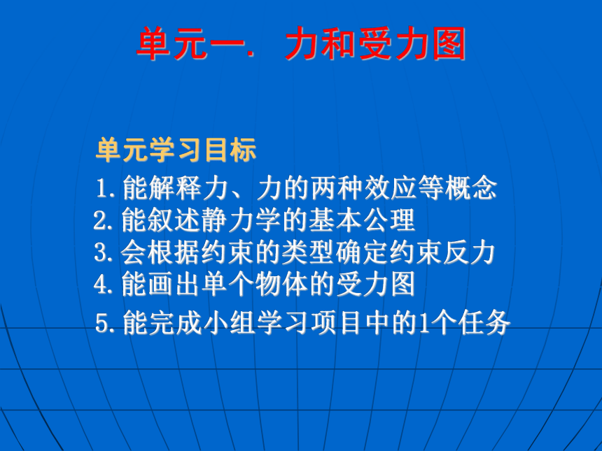 一单元力和受力图 课件(共32张PPT)- 《土木工程力学基础（多学时）》同步教学（人民交通版）