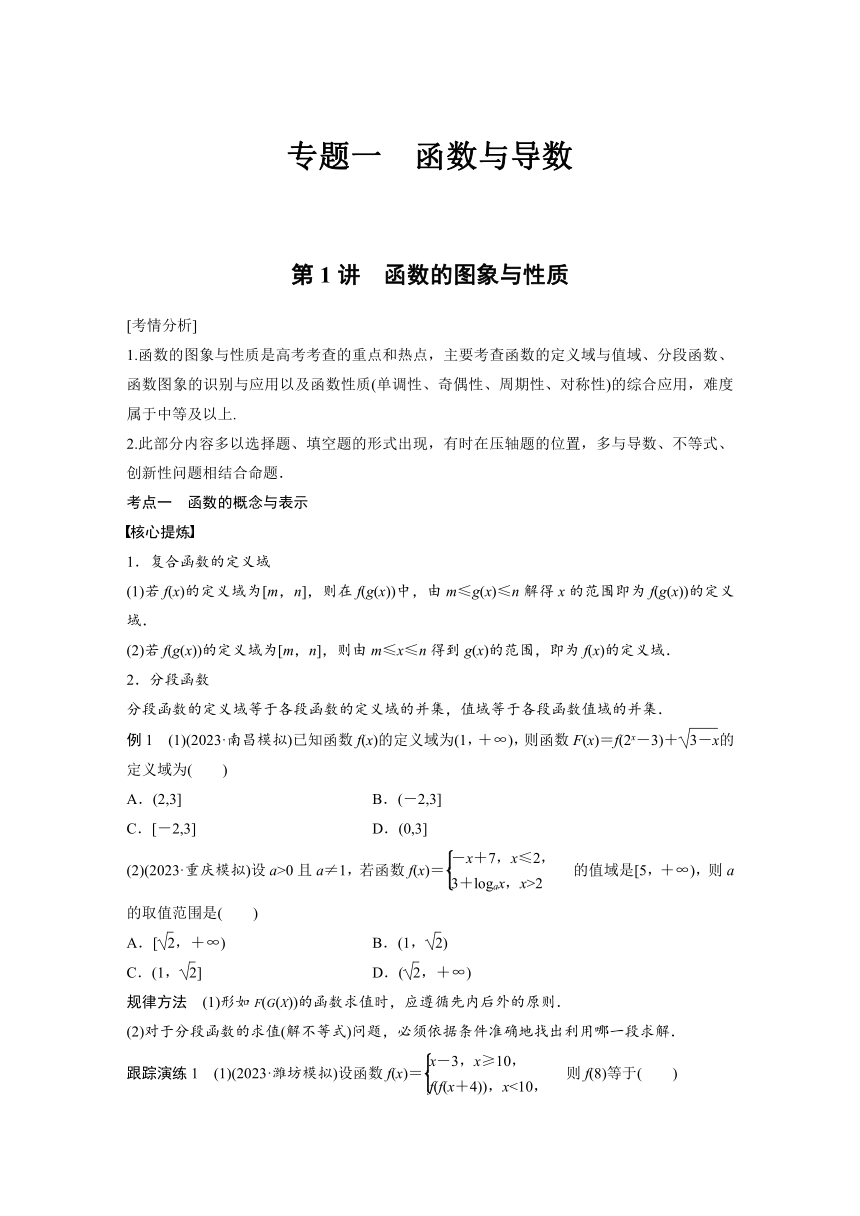 专题一 函数与导数 第1讲 函数的图象与性质-2024年高考数学大二轮专题复习讲义（含解析）