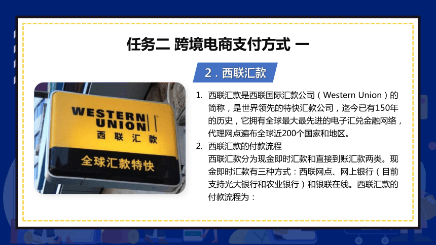 7.2跨境电商支付方式一 课件(共17张PPT)- 《跨境电商：理论、操作与实务》同步教学（人民邮电版）