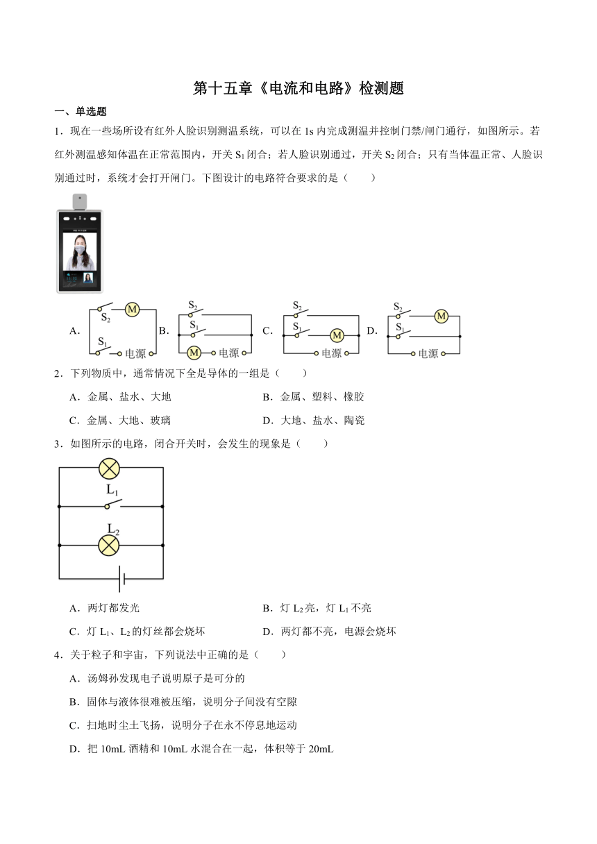 第十五章《电流和电路》检测题（含答案）2023-2024学年人教版初中物理九年级全一册