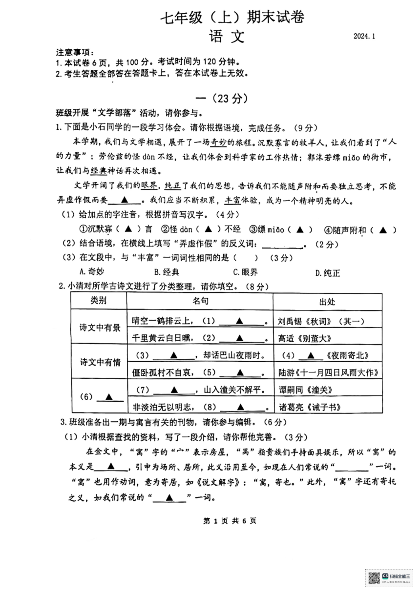 江苏省南京市鼓楼区2023-2024学年七年级上学期期末考试语文试题（pdf版无答案）