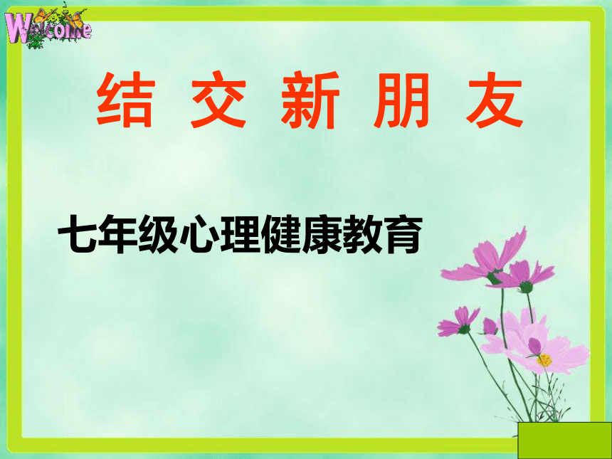 第二课 结交新朋友 课件(共18张PPT) 2023—2024学年北师大版七年级心理健康