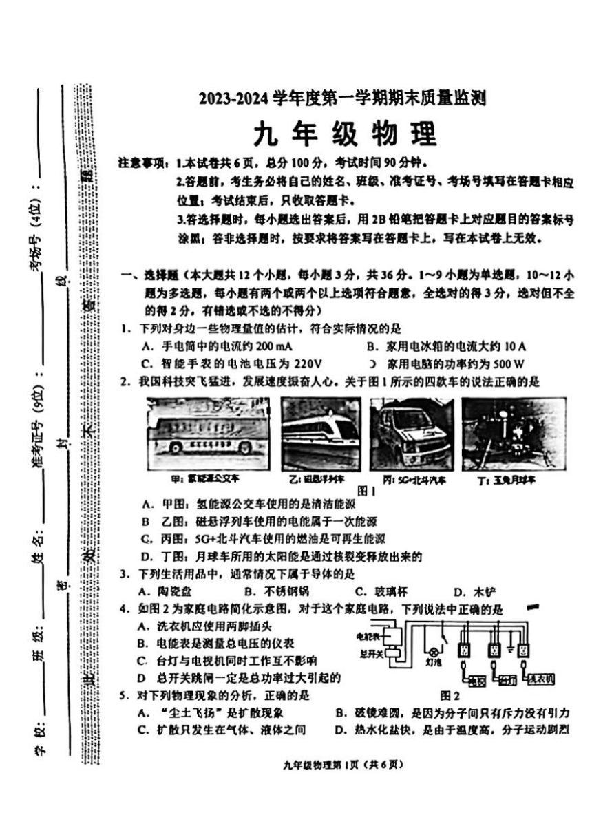 2023-2024学年河北省石家庄市桥西区九年级（上）期末物理试卷（PDF含答案）