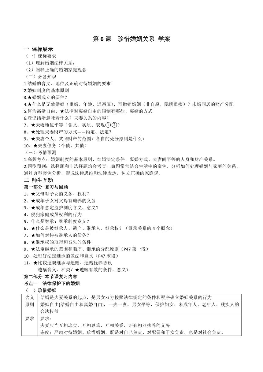 第六课 珍惜婚姻关系  学案-2024届高考政治一轮复习统编版选择性必修二法律与生活