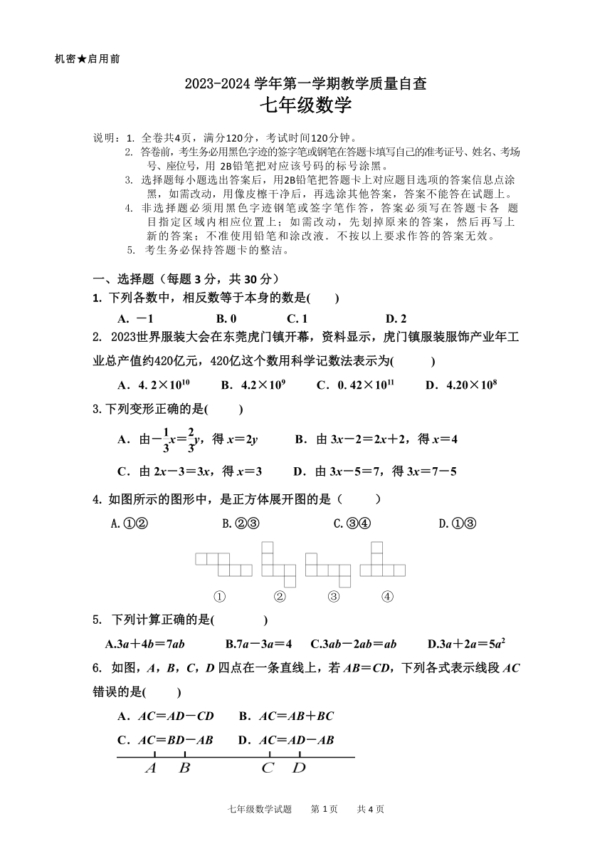 广东省东莞市2023-2024学年上学期七年级数学期末试卷（PDF版无答案）